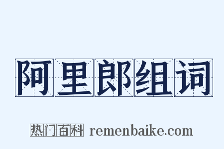 阿里郎组词是什么意思的图片